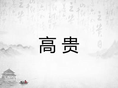 高贵 高贵
