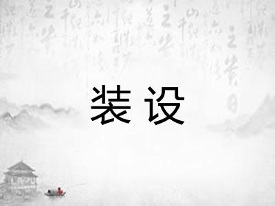 装设 装设