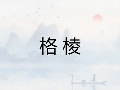 格棱 格棱