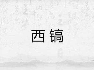 西镐 西镐