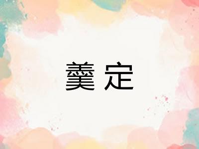 羹定 羹定