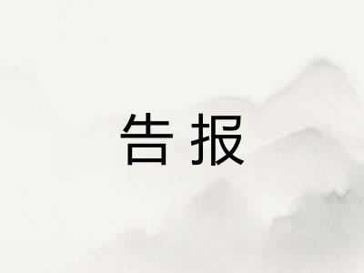 告报 告报