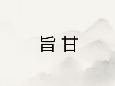 旨甘 旨甘