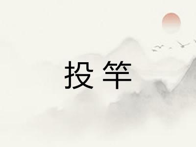 投竿 投竿