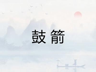 鼓箭 鼓箭