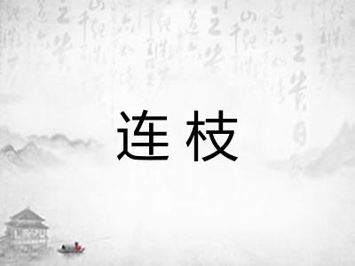 连枝