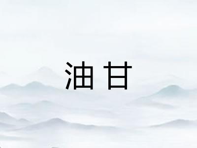 油甘