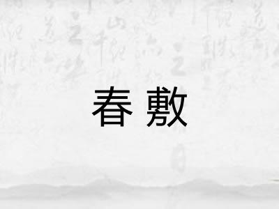 春敷 春敷
