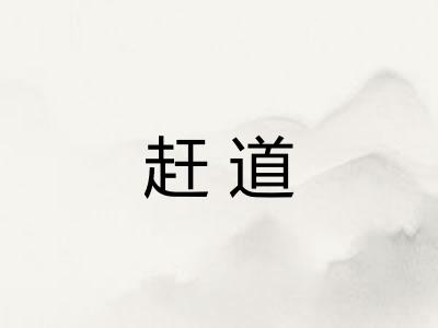 赶道 赶道