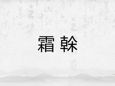 霜榦 霜榦