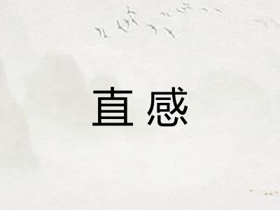 直感 直感
