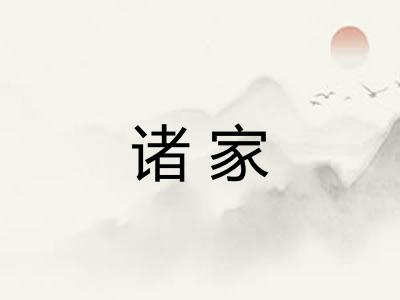 诸家 诸家
