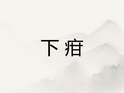 下疳 下疳