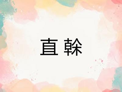 直榦 直榦
