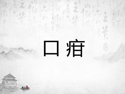 口疳