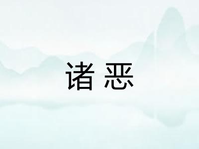 诸恶 诸恶