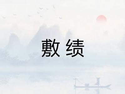 敷绩 敷绩