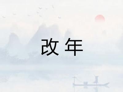 改年 改年
