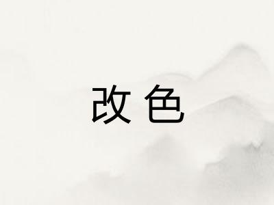 改色 改色