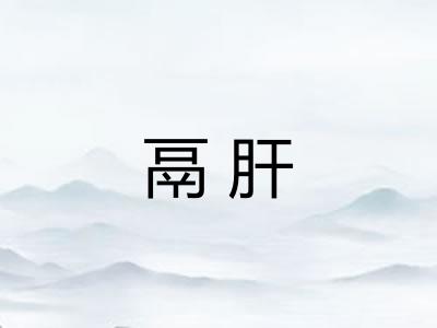 鬲肝 鬲肝