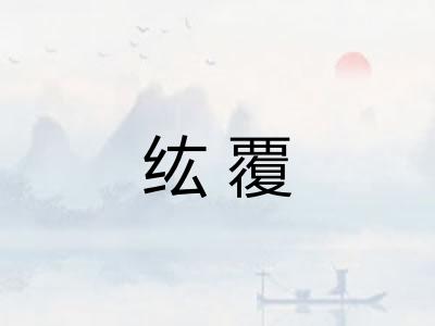 纮覆 纮覆