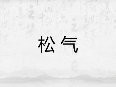 松气 松气