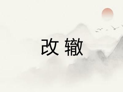 改辙 改辙