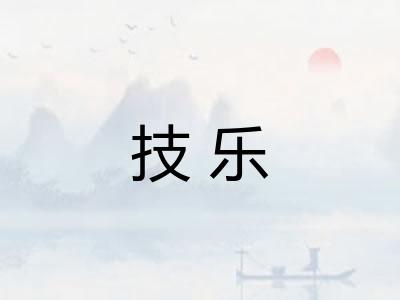 技乐
