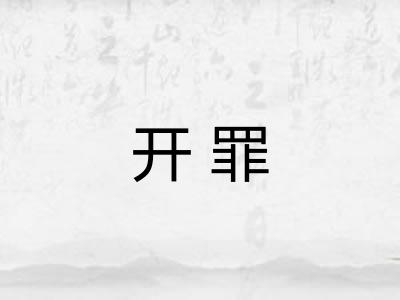 开罪 开罪