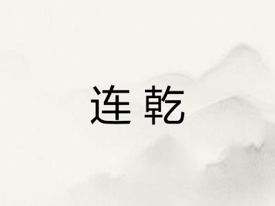 连乾 连乾