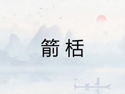 箭栝