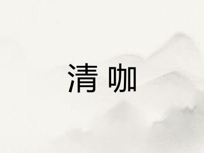 清咖