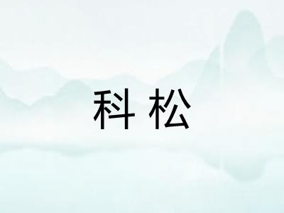 科松