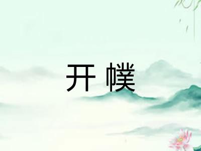开幞 开幞