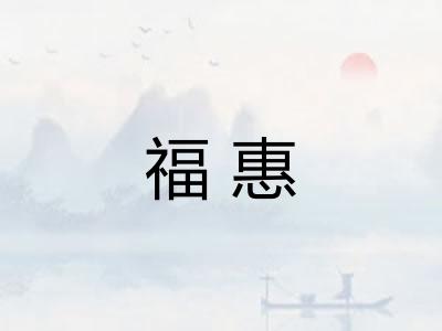 福惠 福惠