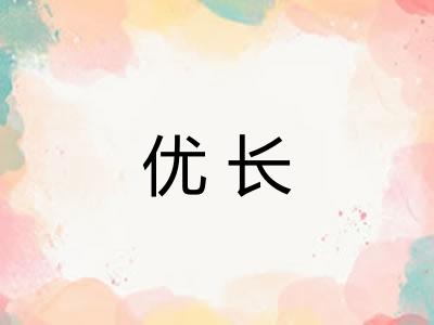 优长 优长