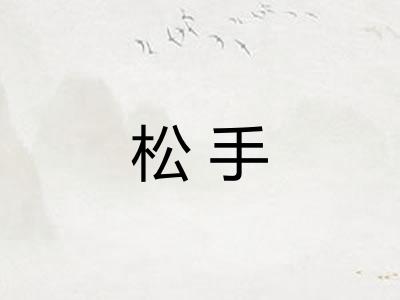 松手 松手
