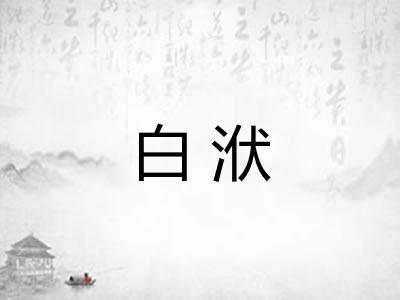 白洑 白洑