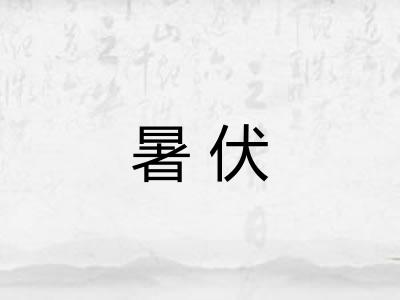 暑伏 暑伏