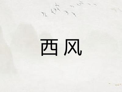 西风 西风