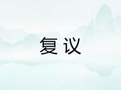 复议