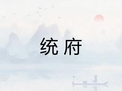 统府 统府