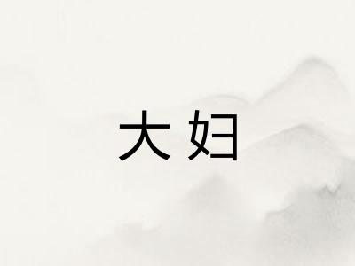 大妇 大妇