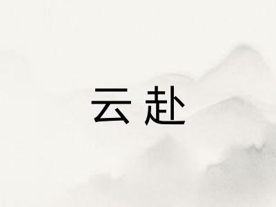 云赴 云赴