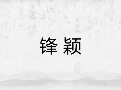 锋颖 锋颖