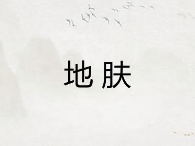 地肤 地肤