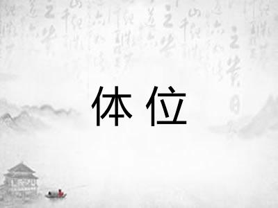 体位 体位