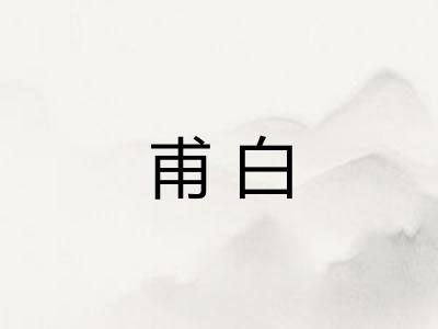 甫白