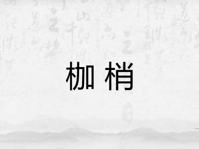 枷梢 枷梢