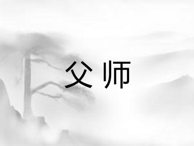父师 父师